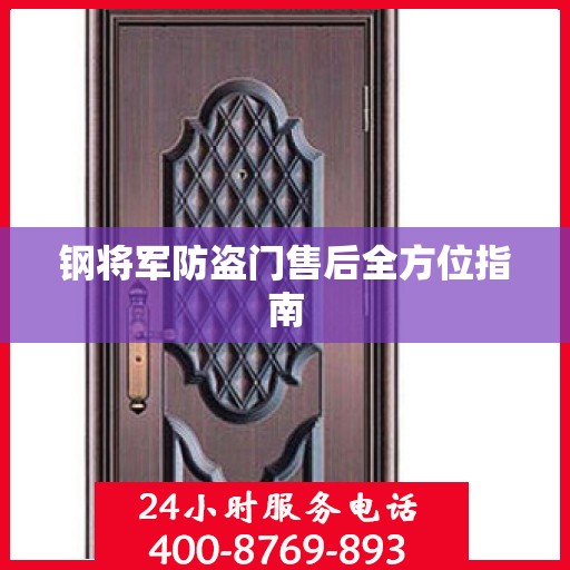 钢将军防盗门售后全方位指南