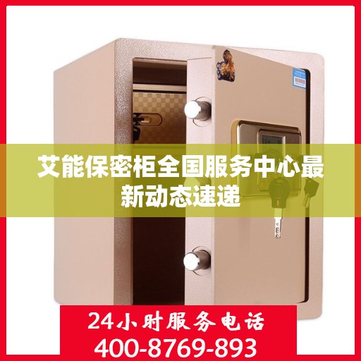 艾能保密柜全国服务中心最新动态速递