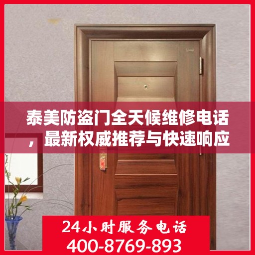 泰美防盗门全天候维修电话，最新权威推荐与快速响应服务