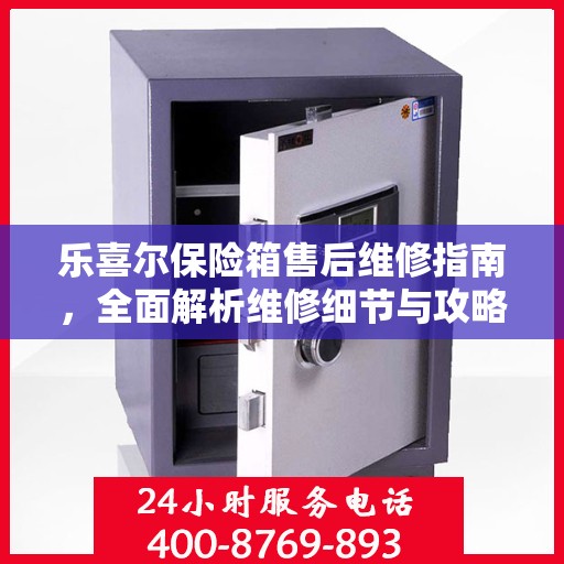 乐喜尔保险箱售后维修指南，全面解析维修细节与攻略