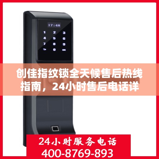 创佳指纹锁全天候售后热线指南，24小时售后电话详解