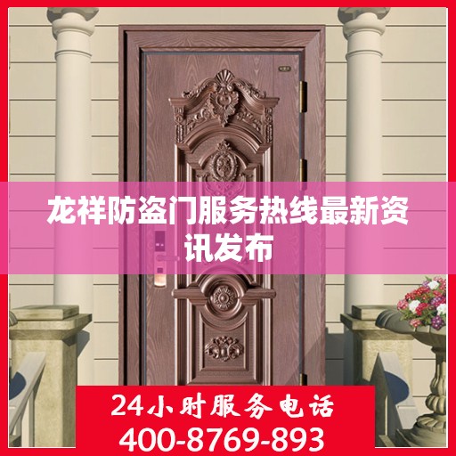 龙祥防盗门服务热线最新资讯发布