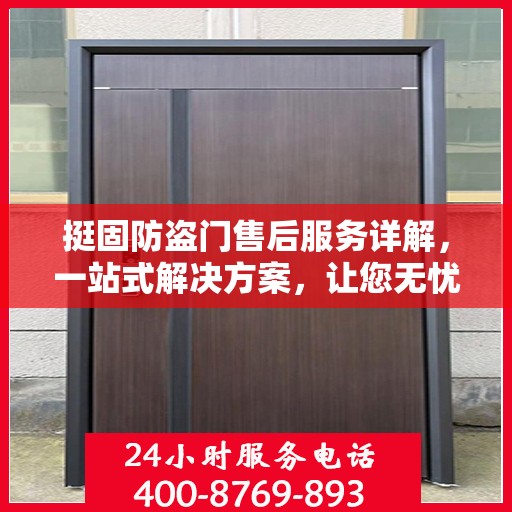 挺固防盗门售后服务详解，一站式解决方案，让您无忧购门！