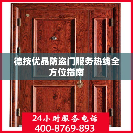 德技优品防盗门服务热线全方位指南