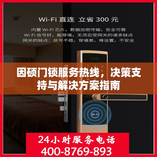 因硕门锁服务热线，决策支持与解决方案指南