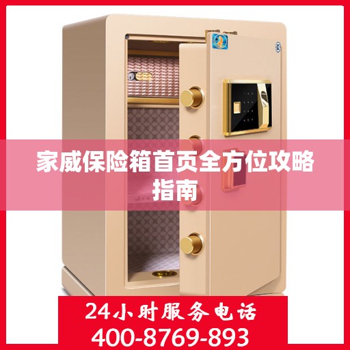 家威保险箱首页全方位攻略指南