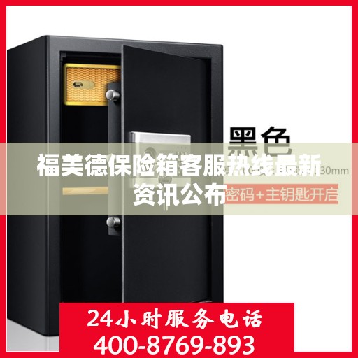 福美德保险箱客服热线最新资讯公布