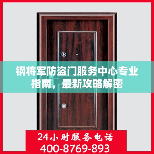 钢将军防盗门服务中心专业指南，最新攻略解密