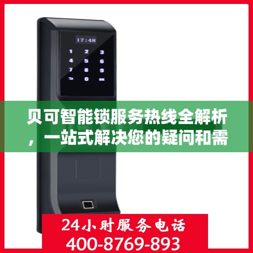 贝可智能锁服务热线全解析，一站式解决您的疑问和需求