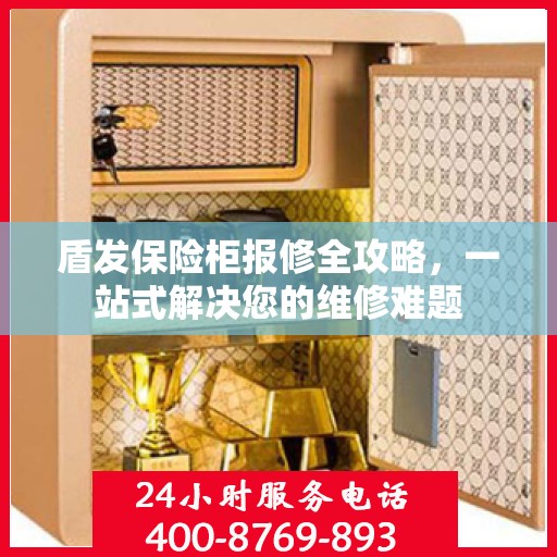 盾发保险柜报修全攻略，一站式解决您的维修难题