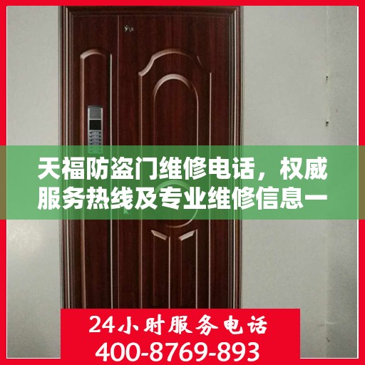 天福防盗门维修电话，权威服务热线及专业维修信息一览