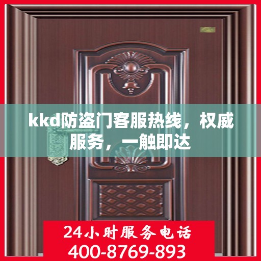 kkd防盗门客服热线，权威服务，一触即达