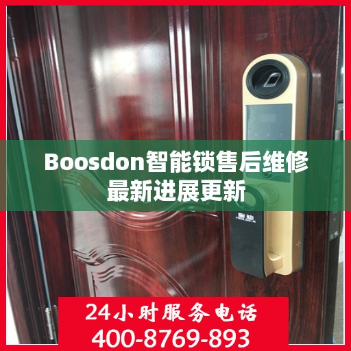 Boosdon智能锁售后维修最新进展更新
