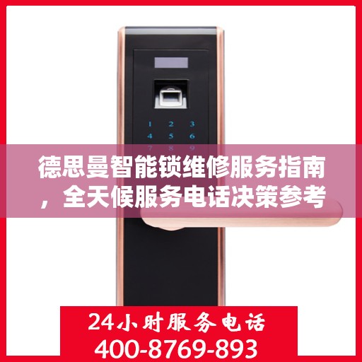 德思曼智能锁维修服务指南，全天候服务电话决策参考