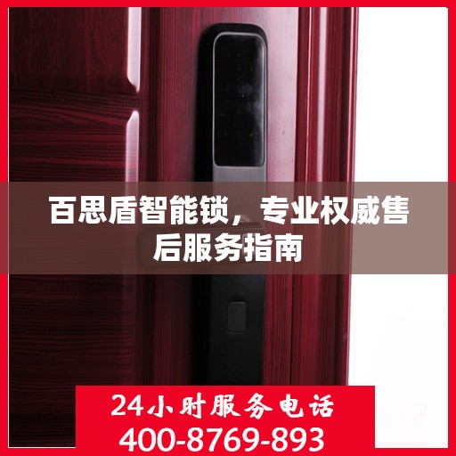 百思盾智能锁，专业权威售后服务指南