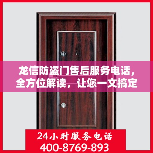 龙信防盗门售后服务电话，全方位解读，让您一文搞定！