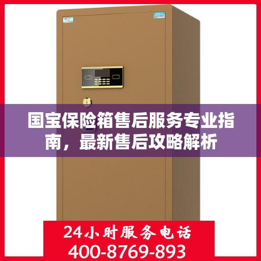 国宝保险箱售后服务专业指南，最新售后攻略解析