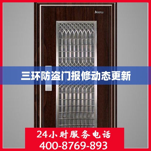 三环防盗门报修动态更新