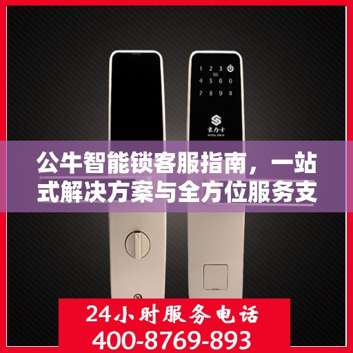 公牛智能锁客服指南，一站式解决方案与全方位服务支持