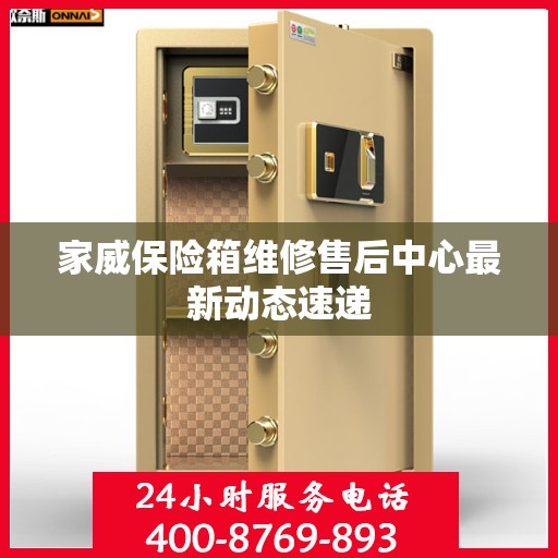 家威保险箱维修售后中心最新动态速递