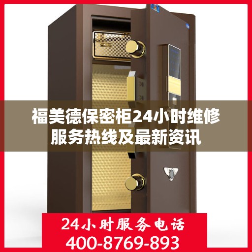 福美德保密柜24小时维修服务热线及最新资讯
