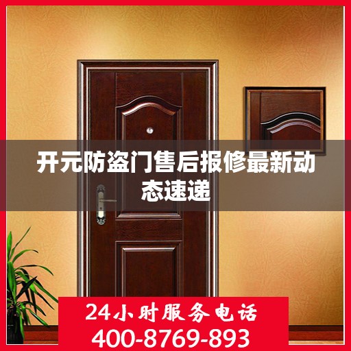开元防盗门售后报修最新动态速递