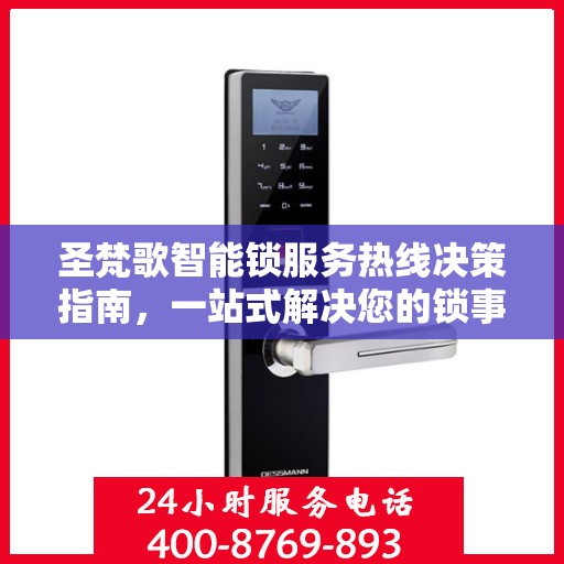 圣梵歌智能锁服务热线决策指南，一站式解决您的锁事问题！