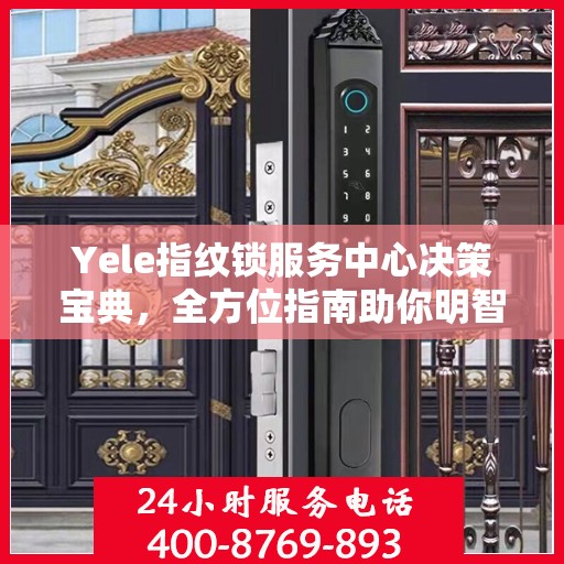 Yele指纹锁服务中心决策宝典，全方位指南助你明智抉择