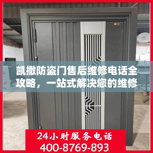 凯撒防盗门售后维修电话全攻略，一站式解决您的维修需求
