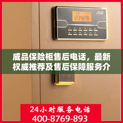 威品保险柜售后电话，最新权威推荐及售后保障服务介绍