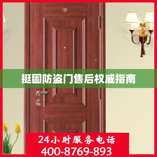 挺固防盗门售后权威指南