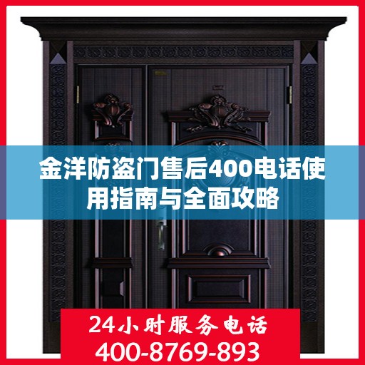 金洋防盗门售后400电话使用指南与全面攻略
