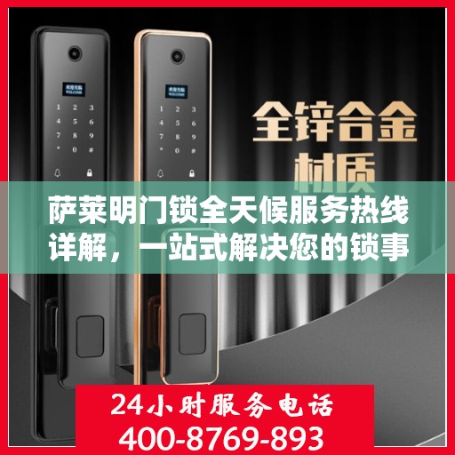 萨莱明门锁全天候服务热线详解，一站式解决您的锁事需求