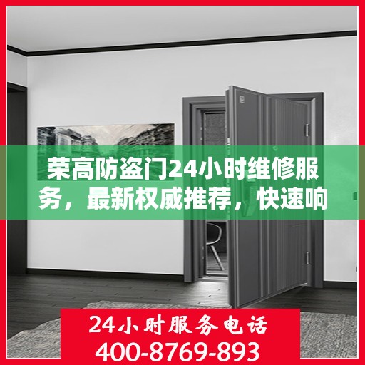 荣高防盗门24小时维修服务，最新权威推荐，快速响应保障安全
