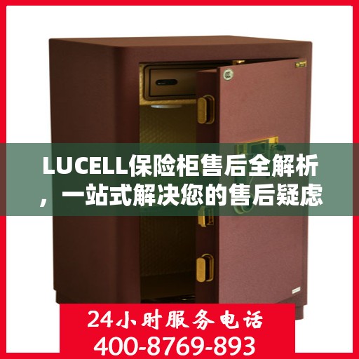 LUCELL保险柜售后全解析，一站式解决您的售后疑虑