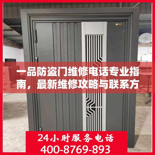 一品防盗门维修电话专业指南，最新维修攻略与联系方式