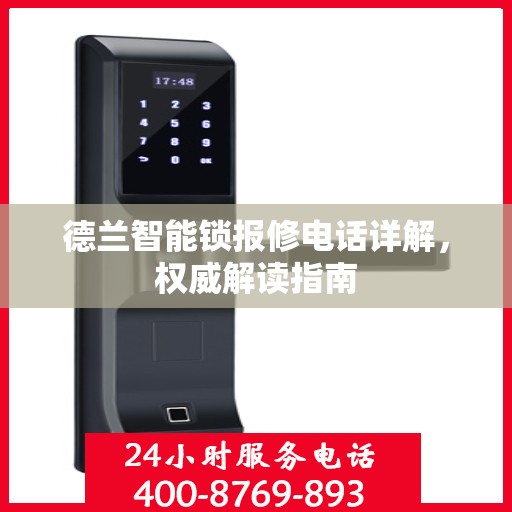 德兰智能锁报修电话详解，权威解读指南