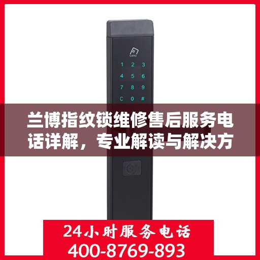 兰博指纹锁维修售后服务电话详解，专业解读与解决方案