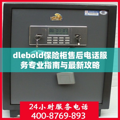 dlebold保险柜售后电话服务专业指南与最新攻略