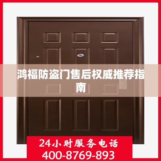 鸿福防盗门售后权威推荐指南