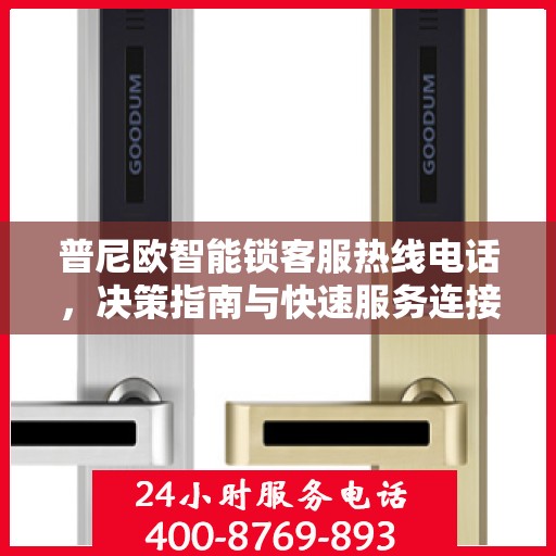 普尼欧智能锁客服热线电话，决策指南与快速服务连接