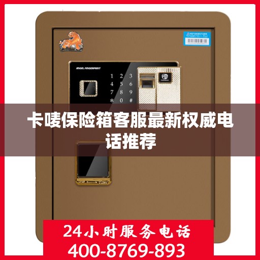 卡唛保险箱客服最新权威电话推荐