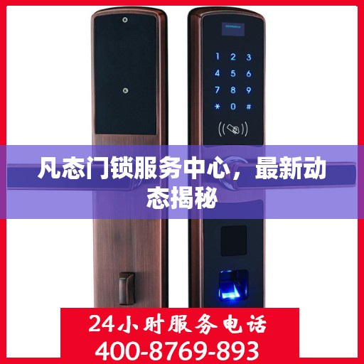 凡态门锁服务中心，最新动态揭秘