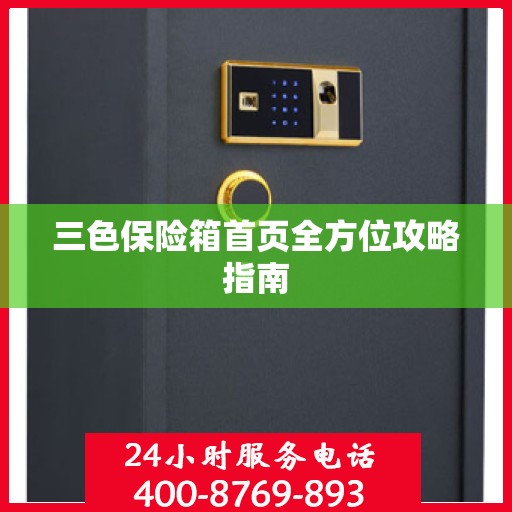 三色保险箱首页全方位攻略指南