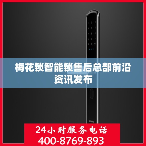 梅花锁智能锁售后总部前沿资讯发布