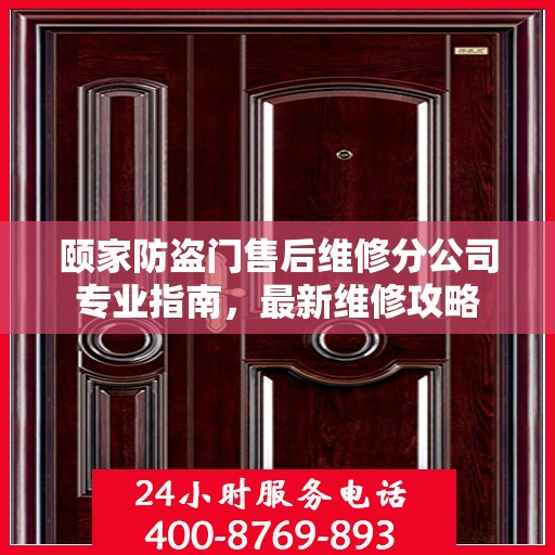 颐家防盗门售后维修分公司专业指南，最新维修攻略