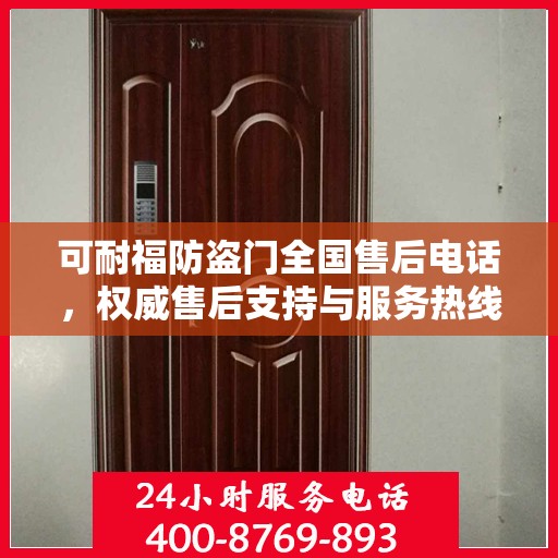 可耐福防盗门全国售后电话，权威售后支持与服务热线