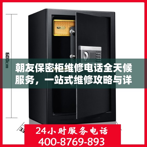 朝友保密柜维修电话全天候服务，一站式维修攻略与详细联系方式