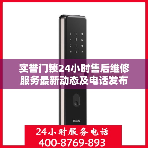 实誉门锁24小时售后维修服务最新动态及电话发布