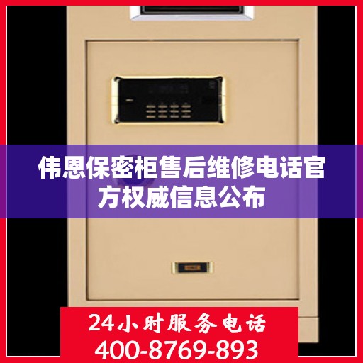 伟恩保密柜售后维修电话官方权威信息公布